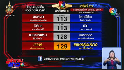 มวยเด็ด วิกหมอชิต : วันอาทิตย์ที่ 30 มิ.ย.67 เพชร ผ้าเบรคคอมแพ็ค vs เพชรรุ่งเรือง สจ.โต้งปราจีน
