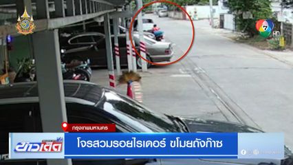 โจรสวมรอยไรเดอร์ ขโมยถังก๊าซ