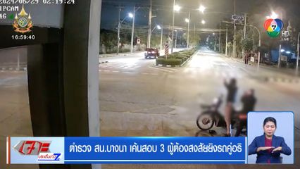 ตำรวจ สน.บางนา เค้นสอบ 3 ผู้ต้องสงสัยยิงรถคู่อริ