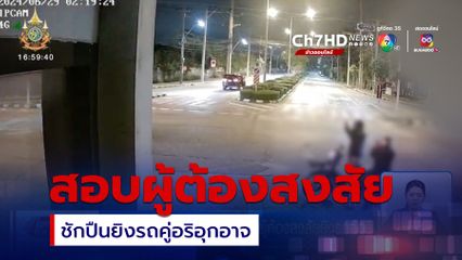 ตำรวจ สน.บางนา เค้นสอบ 3 ผู้ต้องสงสัยยิงรถคู่อริ