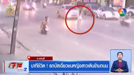 นาทีชีวิต! รถบัสเฉี่ยวชนหญิงสาวเดินข้ามถนน