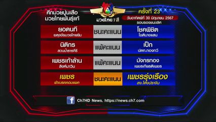 มวยเด็ด วิกหมอชิต : ผลมวยไทย 7 สี 30 มิ.ย.67 นิติกร สวนน้ำธารคีรี vs เป็ก ปตท.ทองทวี