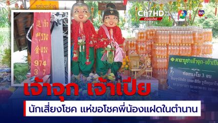 นักเสี่ยงโชค แห่ขอโชคเจ้าจุก เจ้าเปีย สองพี่น้องแฝดในตำนาน