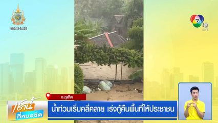 น้ำท่วมเริ่มคลี่คลาย เร่งกู้คืนพื้นที่ให้ประชาชน