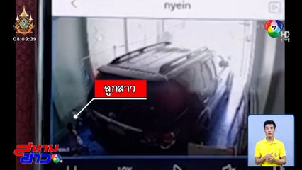 อุทาหรณ์สลด พ่อขับรถทับลูกสาว อายุ 1 ขวบ เสียชีวิต