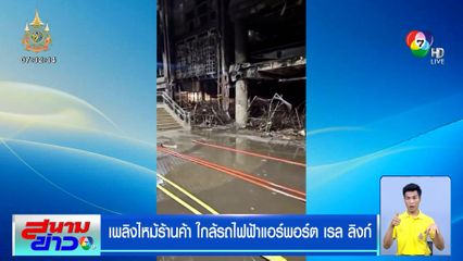ไฟไหม้ร้านค้า ใกล้สถานีแอร์พอร์ตลิงก์ รามคำแหง ปิดสถานีชั่วคราว