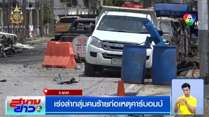 เร่งล่ากลุ่มคนร้ายก่อเหตุคาร์บอมบ์ หน้าแฟลตตำรวจ สภ.บันนังสตา