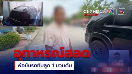 อุทาหรณ์สลด พ่อขับรถทับลูกสาว อายุ 1 ขวบ เสียชีวิต