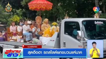 สุดฮือฮา รถสไลด์ยกขบวนแห่นาค