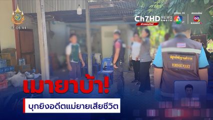 เมายาบ้า บุกยิงอดีตแม่ยายเสียชีวิต เมียบาดเจ็บสาหัส