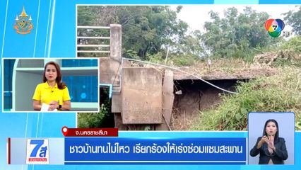 ชาวบ้านทนไม่ไหว เรียกร้องให้เร่งซ่อมแซมสะพาน