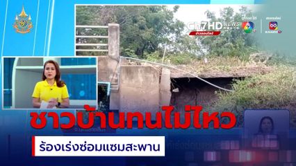 ชาวบ้านทนไม่ไหว เรียกร้องให้เร่งซ่อมแซมสะพาน