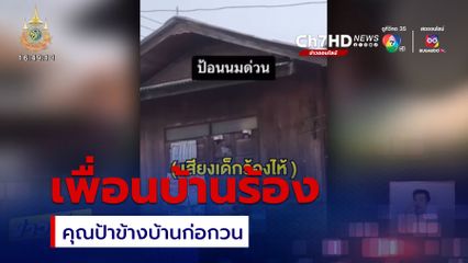 คุณป้าเปิดเสียงดัง ก่อกวนเพื่อนบ้าน
