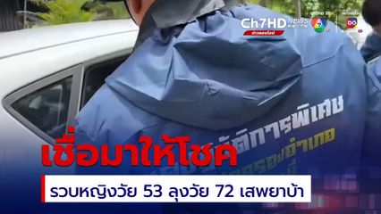 รวบรวบหญิงวัย 53 พร้อมลุงขายของชำวัย 72 มีพฤติกรรมเสพยาบ้า ขยายผลจับผู้ค้าในชุมชนได้อีก 3 ราย