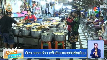 ร้องนายกฯ ช่วย หวั่นร้านอาหารส่อเจ๊งเพียบ