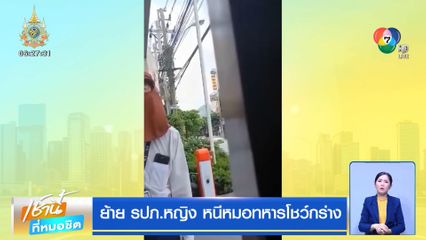 ย้าย รปภ.หญิง หนีหมอทหารโชว์กร่าง