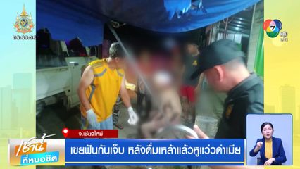 เขยฟันกันเจ็บ หลังดื่มเหล้าแล้วหูแว่วด่าเมีย