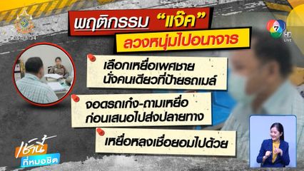 แจ้งชับชายหื่นลวงขึ้นรถเก๋ง บังคับสำเร็จความใคร่