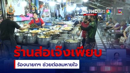 ร้องนายกฯ ช่วย หวั่นร้านอาหารส่อเจ๊งเพียบ