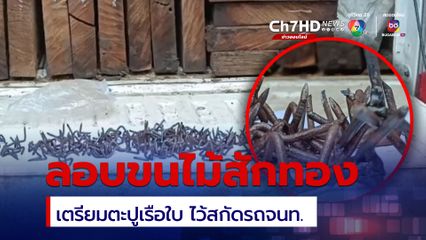 รวบ 2 ผู้ต้องหา ขับรถตู้ทึบรับจ้างขนไม้สักทองแปรรูป 77 แผ่น