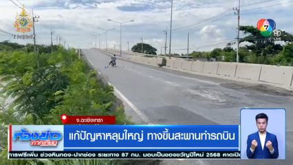 แก้ปัญหาหลุมใหญ่ ทางขึ้นสะพานทำรถบิน