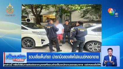 รวบเสี่ยเต็นท์รถ นำรถมือสองติดไฟแนนซ์หลอกขาย