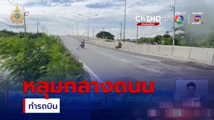 แก้ปัญหาหลุมใหญ่ ทางขึ้นสะพานทำรถบิน