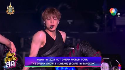บรรยากาศ 2024 NCT DREAM WORLD TOUR THE DREAM SHOW 3 : DREAM( )SCAPE in BANGKOK