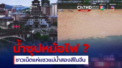 เหมือนน้ำซุปหม้อไฟไหม ? ชาวเน็ตแห่แซวแม่น้ำสองสีในจีน
