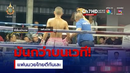 แฟนมวยไทยตีกันเละ จ.นครราชสีมา