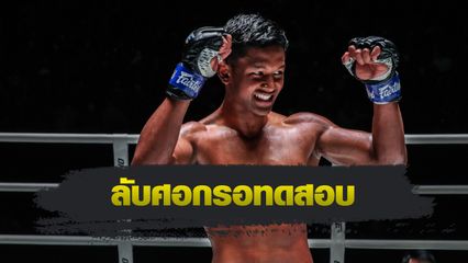 ONE Championship : แบล็คแพนเธอร์ รอทดสอบ อาลี ซาลโดเอฟ ศึก ONE Fight Night 23