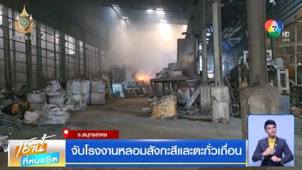 จับโรงงานหลอมสังกะสีและตะกั่วเถื่อน
