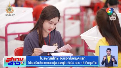 ปณ.จับแจกโชคชุดแรก ไปรษณียบัตรทายผลฟุตบอลยูโร 2024 รอบ 16 ทีมสุดท้าย