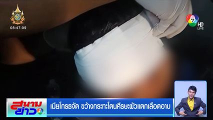 เมียโกรธจัด ขว้างกระทะโดนศีรษะผัวแตกเลือดอาบ