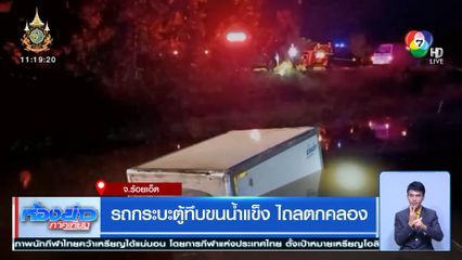 รถกระบะตู้ทึบขนน้ำแข็ง ไถลตกคลอง