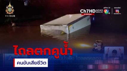 รถกระบะตู้ทึบขนน้ำแข็ง ไถลตกคลอง