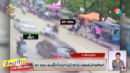 จยย.พุ่งชนเด็กข้ามทางม้าลาย เหตุก้มเล่นโทรศัพท์