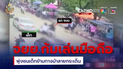 จยย.พุ่งชนเด็กข้ามทางม้าลาย เหตุก้มเล่นโทรศัพท์