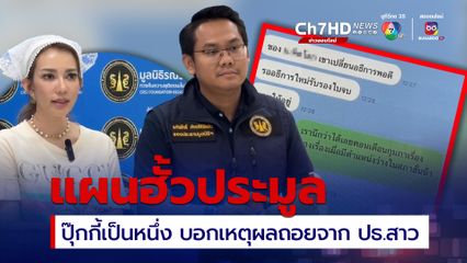 เสนอให้ฮั้วประมูล ปุ๊กกี้เป็นหนึ่ง เผยเหตุผลถอยห่างจาก ปธ.สาว