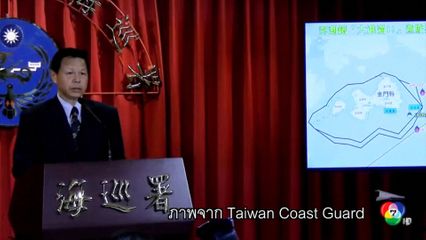 ไต้หวัน เรียกร้อง จีน ปล่อยเรือประมง ถูกทางการจีนยึดไป