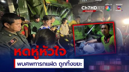 หดหู่หัวใจ พนง.เก็บขยะ ผงะ 2 ศพ ทารกแฝดแรกเกิดถูกทิ้งขยะกลางกรุง