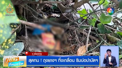 สุดทน! ถุงยางฯ ทิ้งเกลื่อนริมบ่อบำบัดฯ จ.เชียงราย