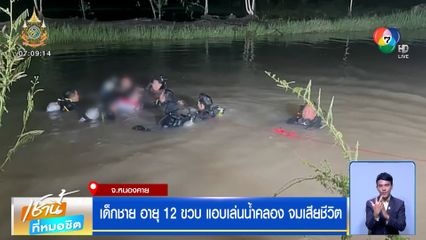 เด็กชายอายุ 12 ขวบ แอบเล่นน้ำคลอง จมเสียชีวิต