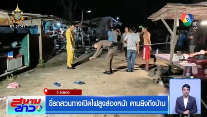 ขี่รถสวนทางเปิดไฟสูงส่องหน้า ตามยิงถึงบ้าน