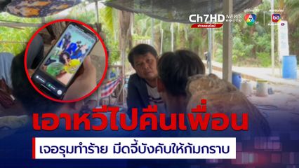 หนุ่ม 17 โดนรุมทำร้าย มีดจี้คอบังคับให้ก้มกราบ หลังเอาหวีไปคืนเพื่อนสาว