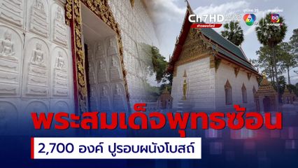 หนึ่งเดียวในประเทศไทย พระสมเด็จพุทธซ้อน 2,700 องค์ ปูฝาผนังรอบพระอุโบสถ