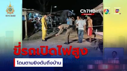 ขี่รถสวนทางเปิดไฟสูงส่องหน้า ตามยิงถึงบ้าน