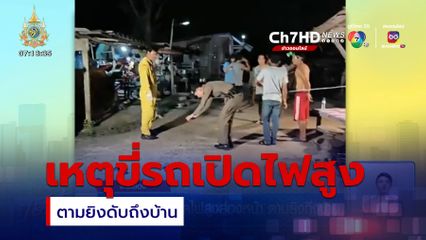 ขี่รถสวนทางเปิดไฟสูงส่องหน้า ตามยิงถึงบ้าน