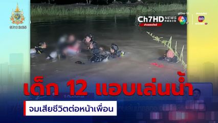 เด็กชายอายุ 12 ขวบ แอบเล่นน้ำคลอง จมเสียชีวิต