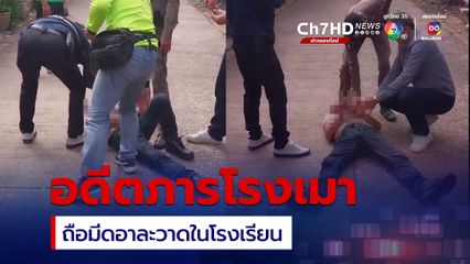 อดีตภารโรงเมา ถือมีดอาละวาดในโรงเรียน อ้างแค่หยอกล้อเด็ก